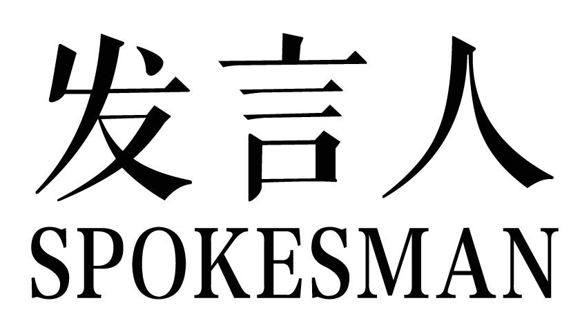 09类-科学仪器发言人 SPOKESMAN商标转让