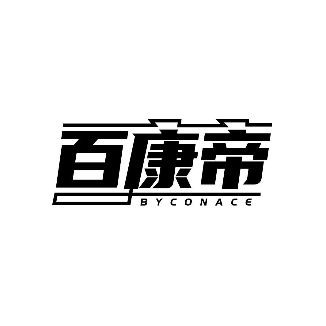 05类-医药保健百康帝  BYCONACE商标转让