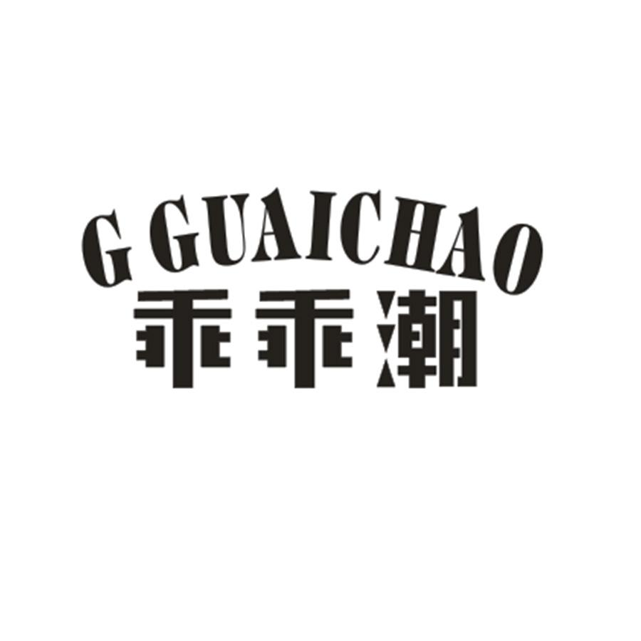 25类-服装鞋帽乖乖潮 G GUAICHAO商标转让
