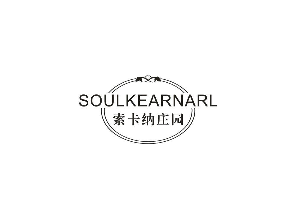33类-白酒洋酒索卡纳庄园 SOULKEARNARL商标转让