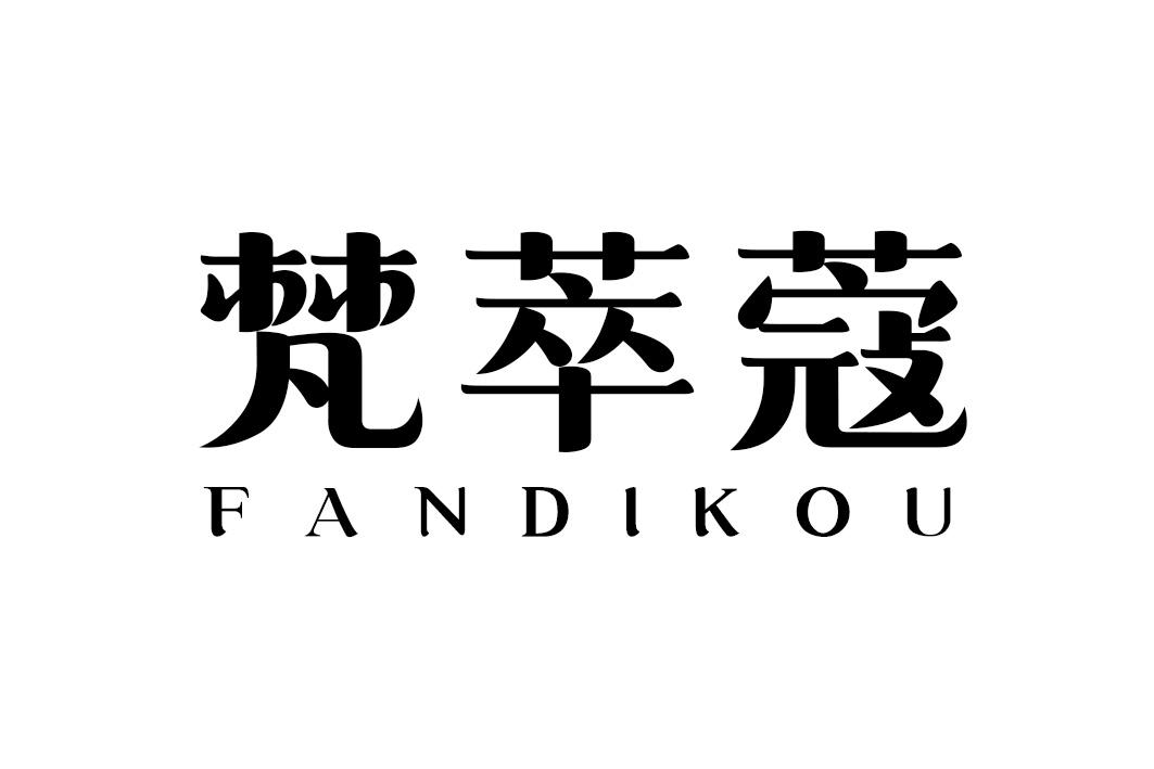 梵萃蔻 FANDIKOU03类-日化用品商标转让
