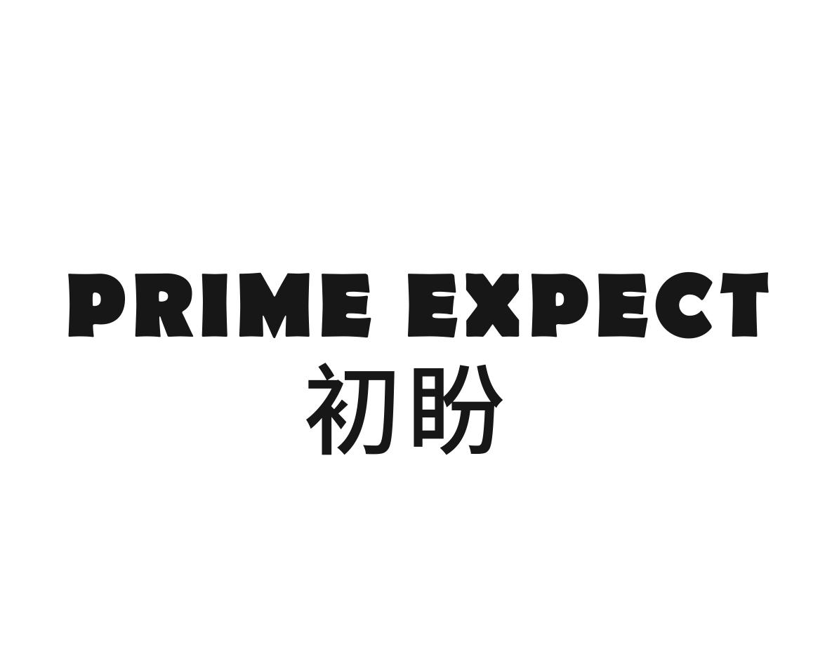 初盼 PRIME EXPECT商标转让