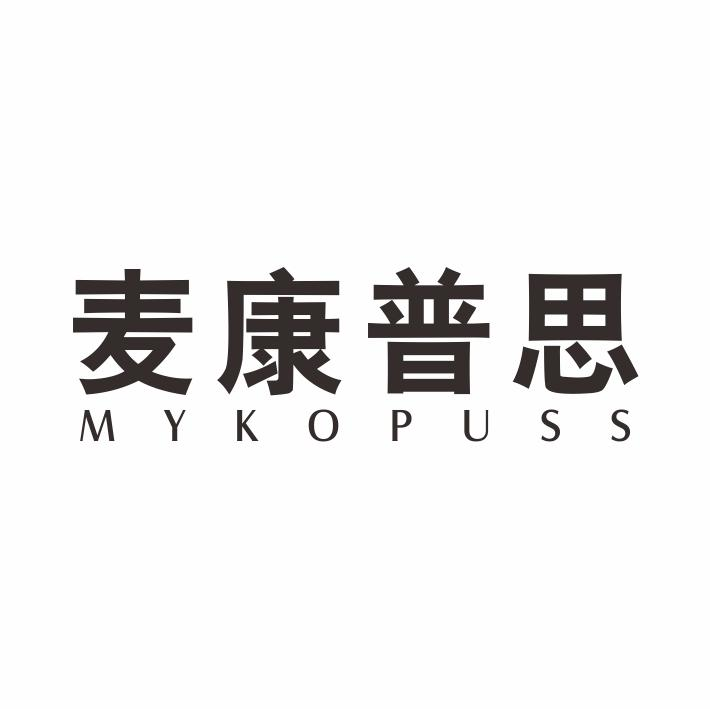 10类-医疗器械麦康普思 MYKOPUSS商标转让