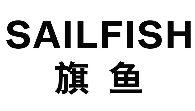 19类-建筑材料旗鱼 SAILFISH商标转让