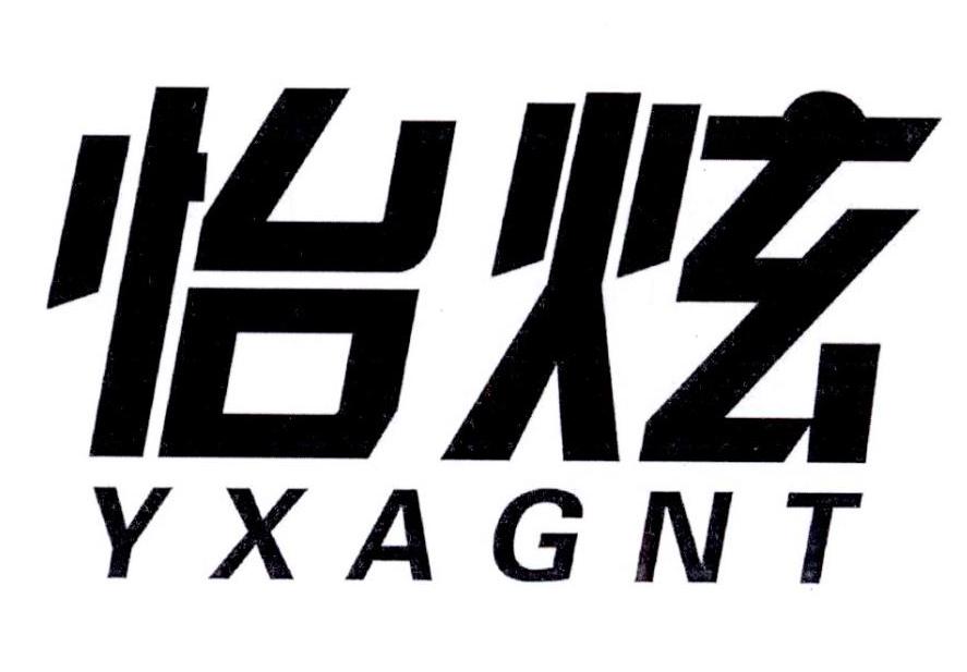怡炫 YXAGNT商标转让