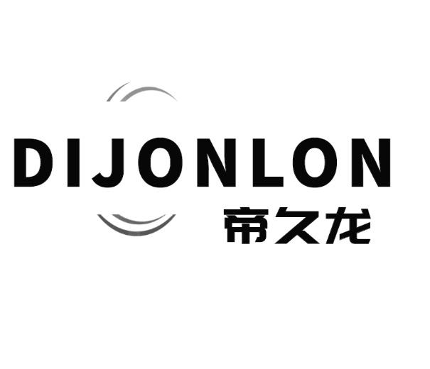 06类-金属材料帝久龙 DIJONLON商标转让