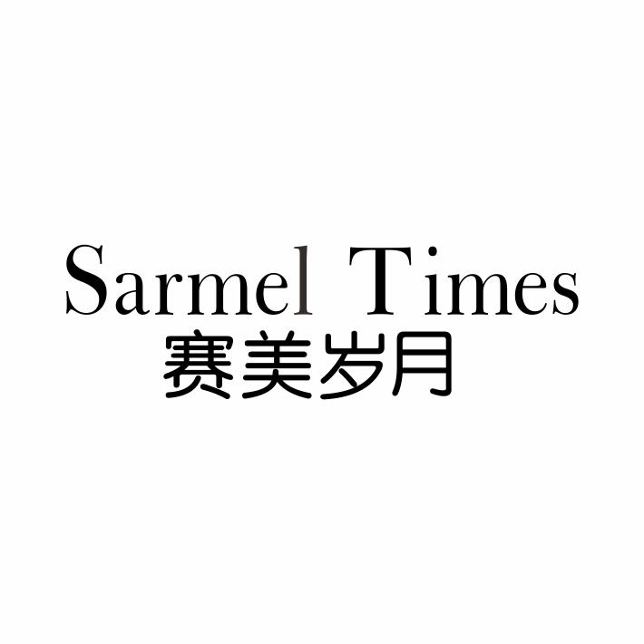 SARMEL TIMES 赛美岁月商标转让
