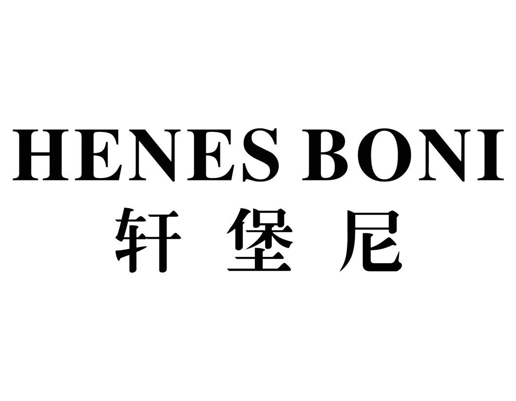轩堡尼 HENES BONI商标转让