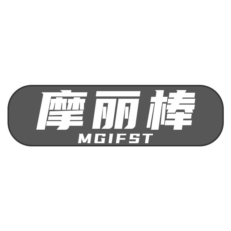 10类-医疗器械摩丽棒 MGIFST商标转让