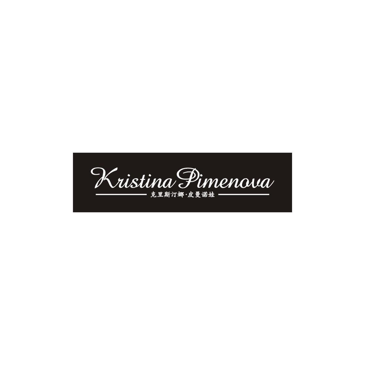 25类-服装鞋帽克里斯汀娜·皮曼诺娃 KRISTINA PIMENOVA商标转让