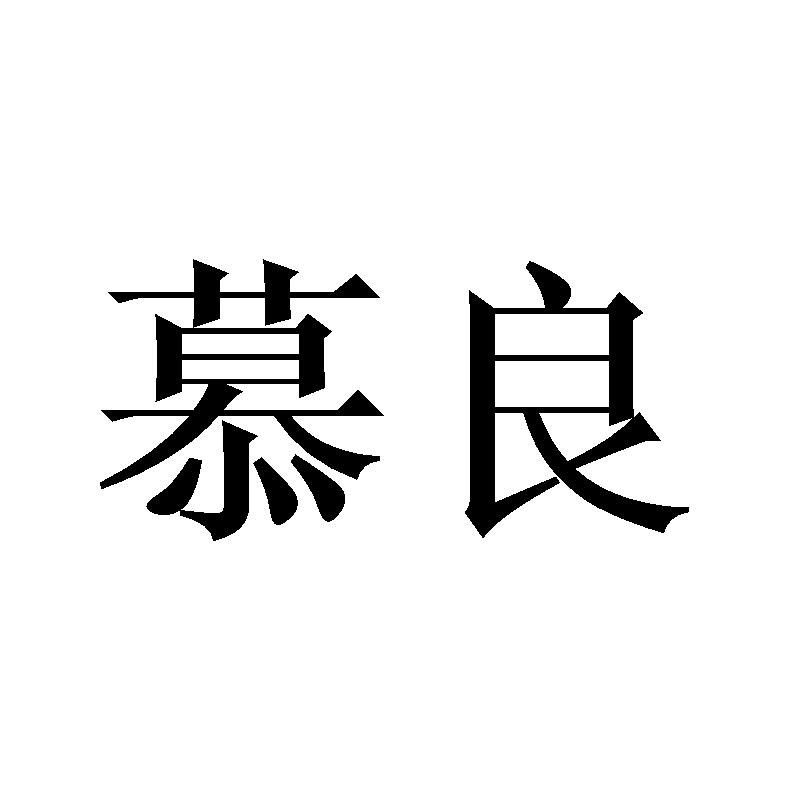 10类-医疗器械慕良商标转让