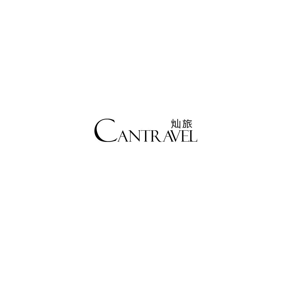 22类-网绳篷袋灿旅 CANTRAVEL商标转让