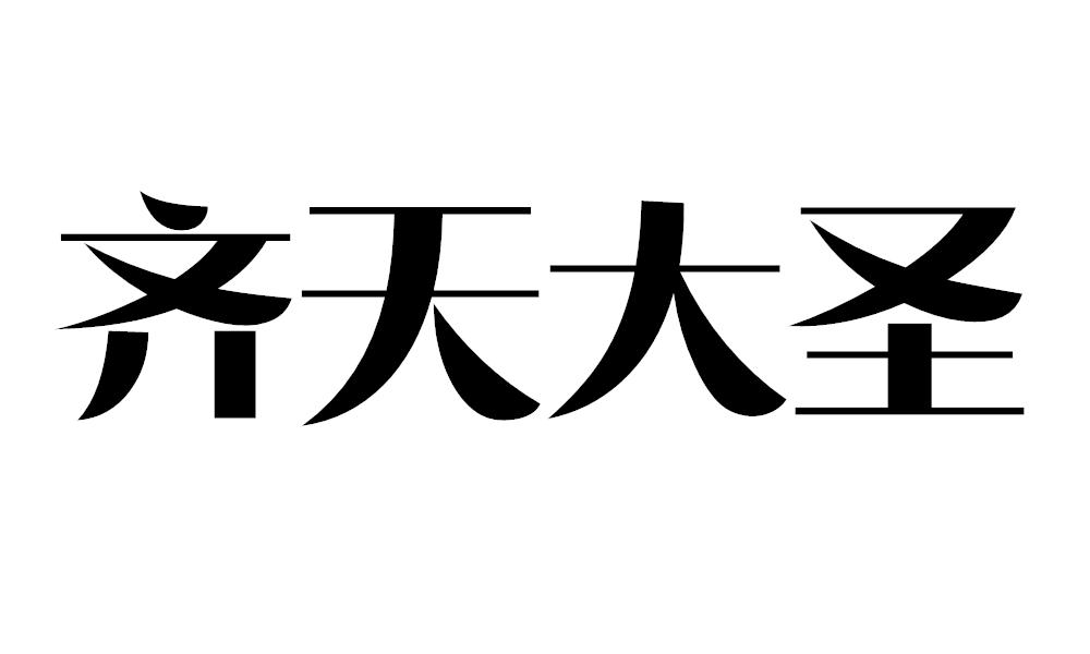 齐天大圣商标转让