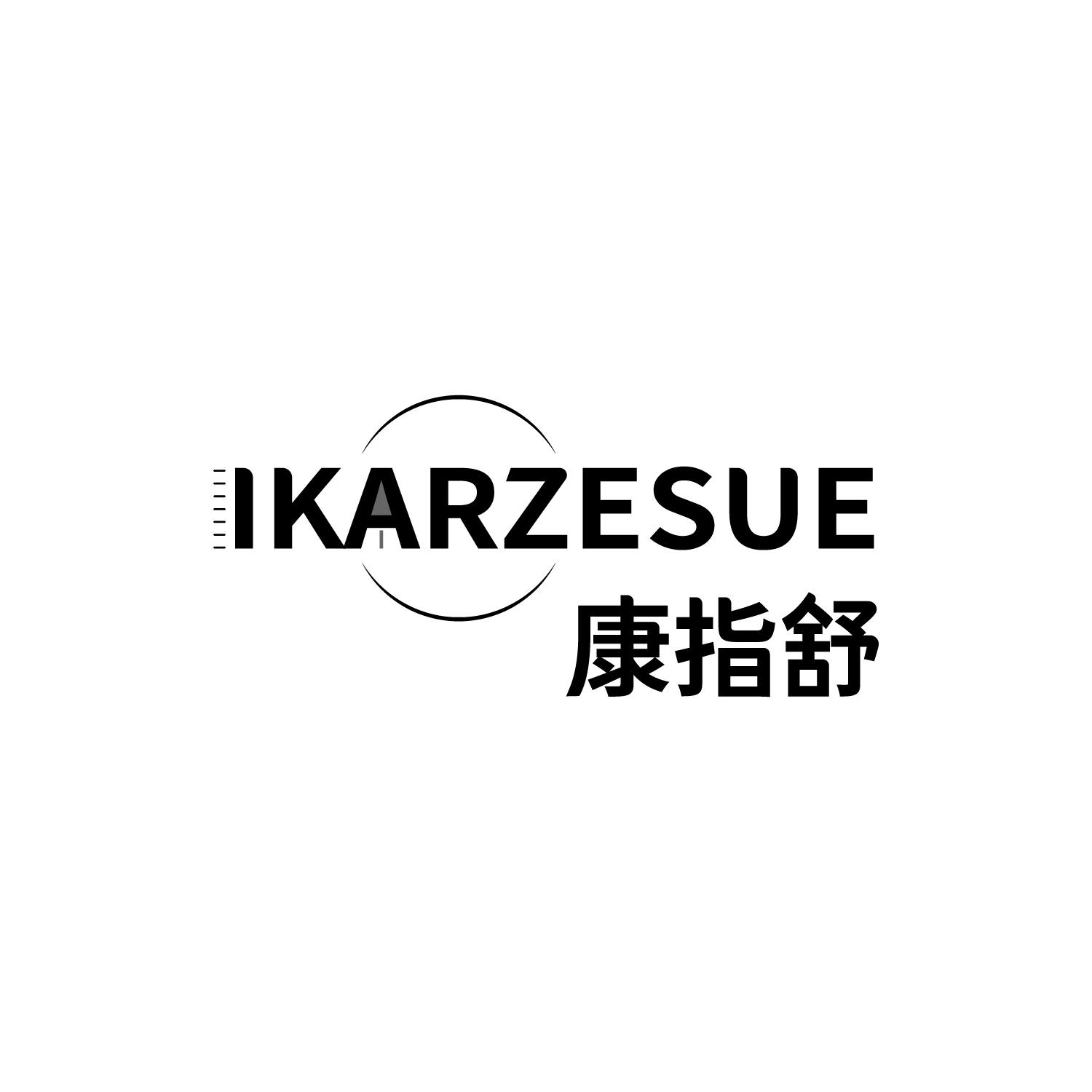 10类-医疗器械康指舒 IKARZESUE商标转让