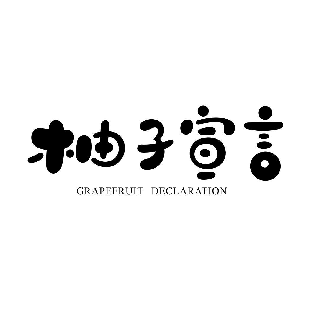 31类-生鲜花卉柚子宣言 GRAPEFRUIT DECLARATION商标转让