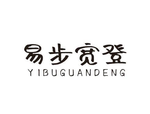 易步宽登 YIBUGUANDENG20类-家具商标转让