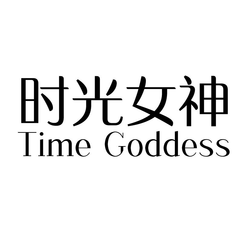 时光女神 TIME GODDESS商标转让
