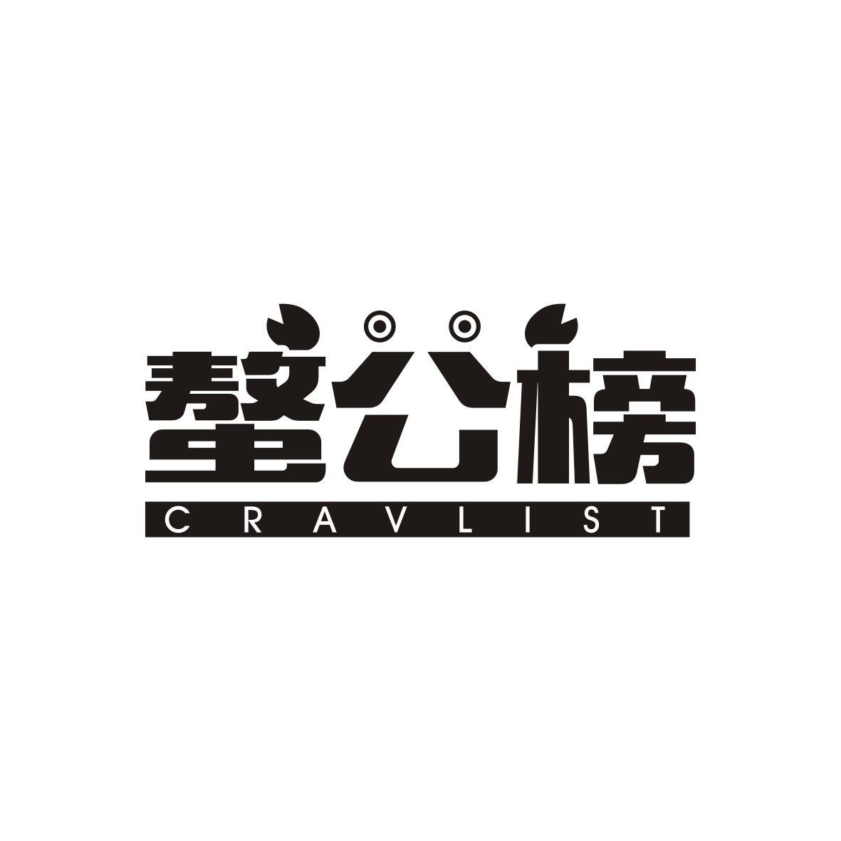 31类-生鲜花卉螯公榜 CRAVLIST商标转让