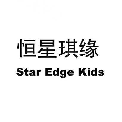 25类-服装鞋帽恒星琪缘  STAR EDGE KIDS商标转让