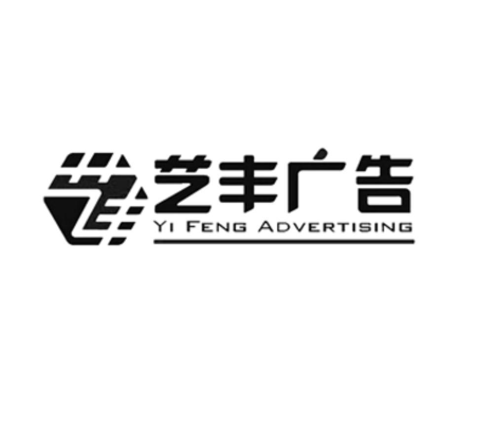 艺丰广告 艺丰 YI FENG ADVERTISING商标转让