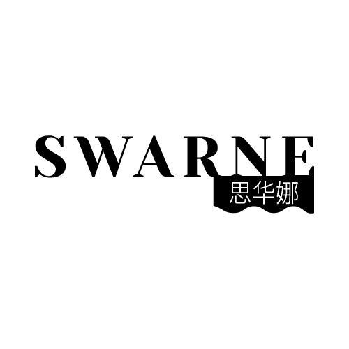 24类-纺织制品SWARNE 思华娜商标转让