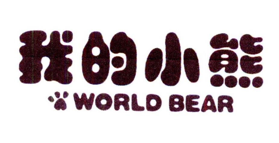21类-厨具瓷器我的小熊 WORLD BEAR商标转让