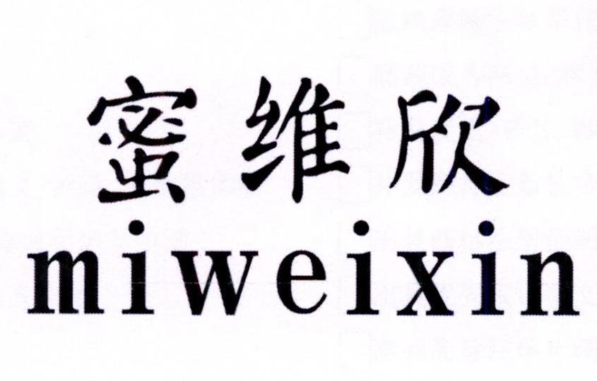 25类-服装鞋帽蜜维欣商标转让