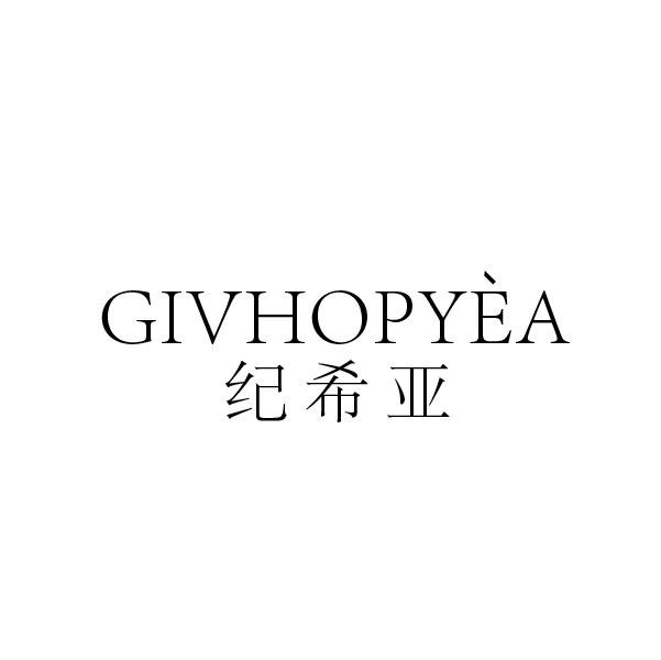 03类-日化用品纪希亚 GIVHOPYEA商标转让