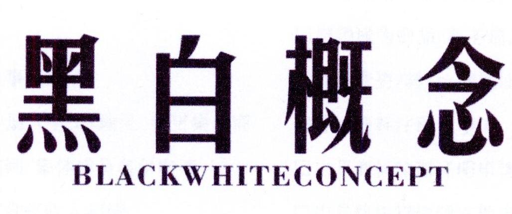 43类-餐饮住宿黑白概念 BLACKWHITECONCEPT商标转让