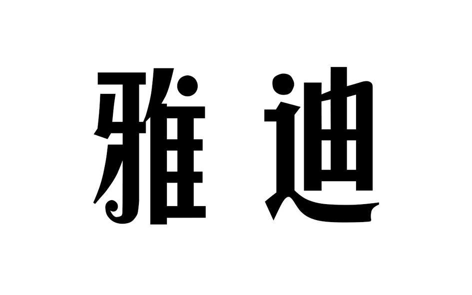 29类-食品雅迪商标转让