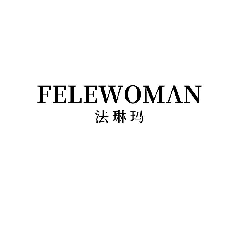 法琳玛  FELEWOMAN25类-服装鞋帽商标转让