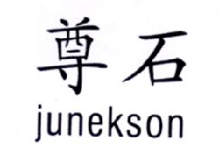 尊石 JUNEKSON商标转让