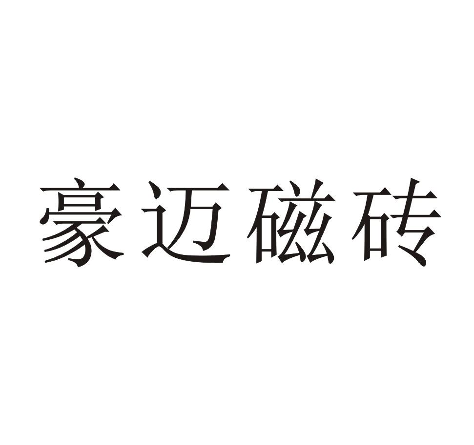 豪迈磁砖