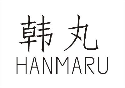 03类-日化用品韩丸  HANMARU商标转让