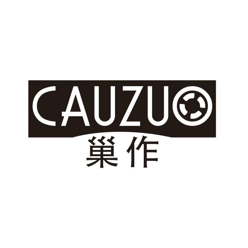20类-家具巢作 CAUZUO商标转让