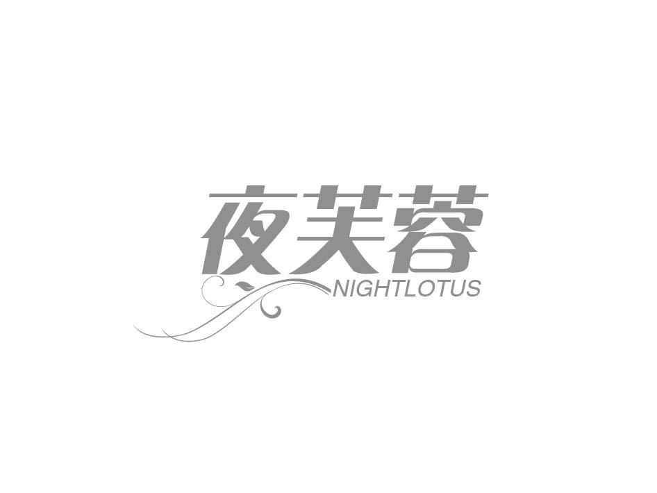 24类-纺织制品夜芙蓉 NIGHTLOTUS商标转让