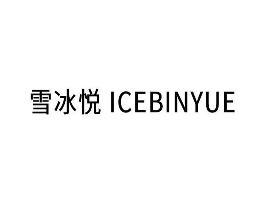 雪冰悦  ICEBINYUE商标转让