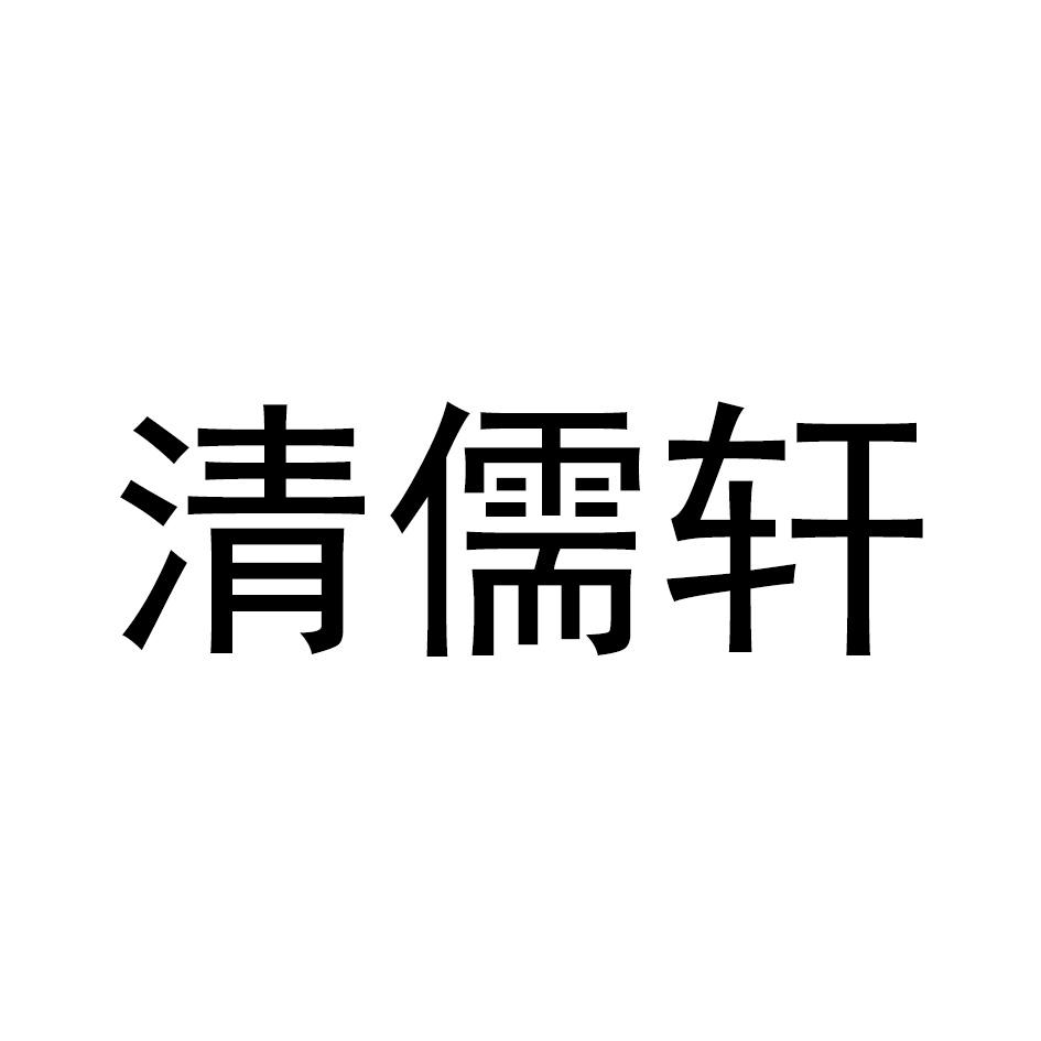 清儒轩