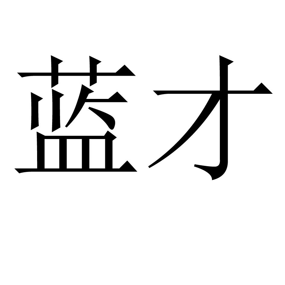 蓝才14类-珠宝钟表商标转让