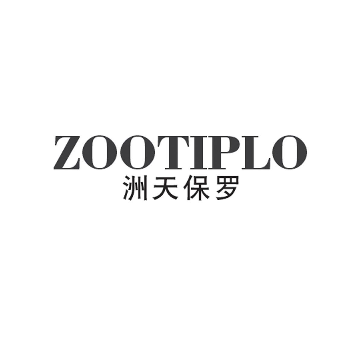 25类-服装鞋帽洲天保罗 ZOOTIPLO商标转让