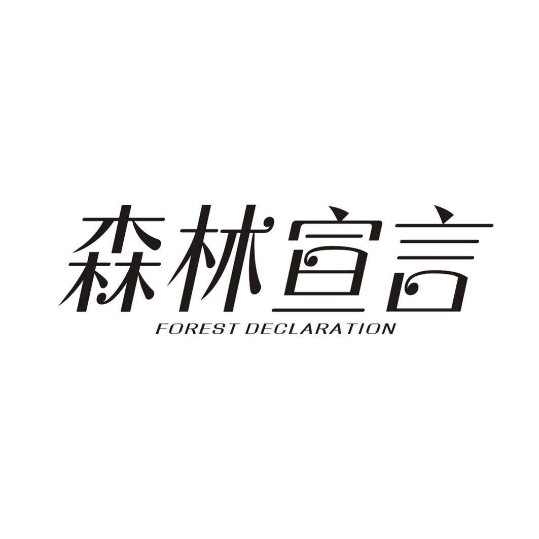森林宣言 FOREST DECLARATION商标转让