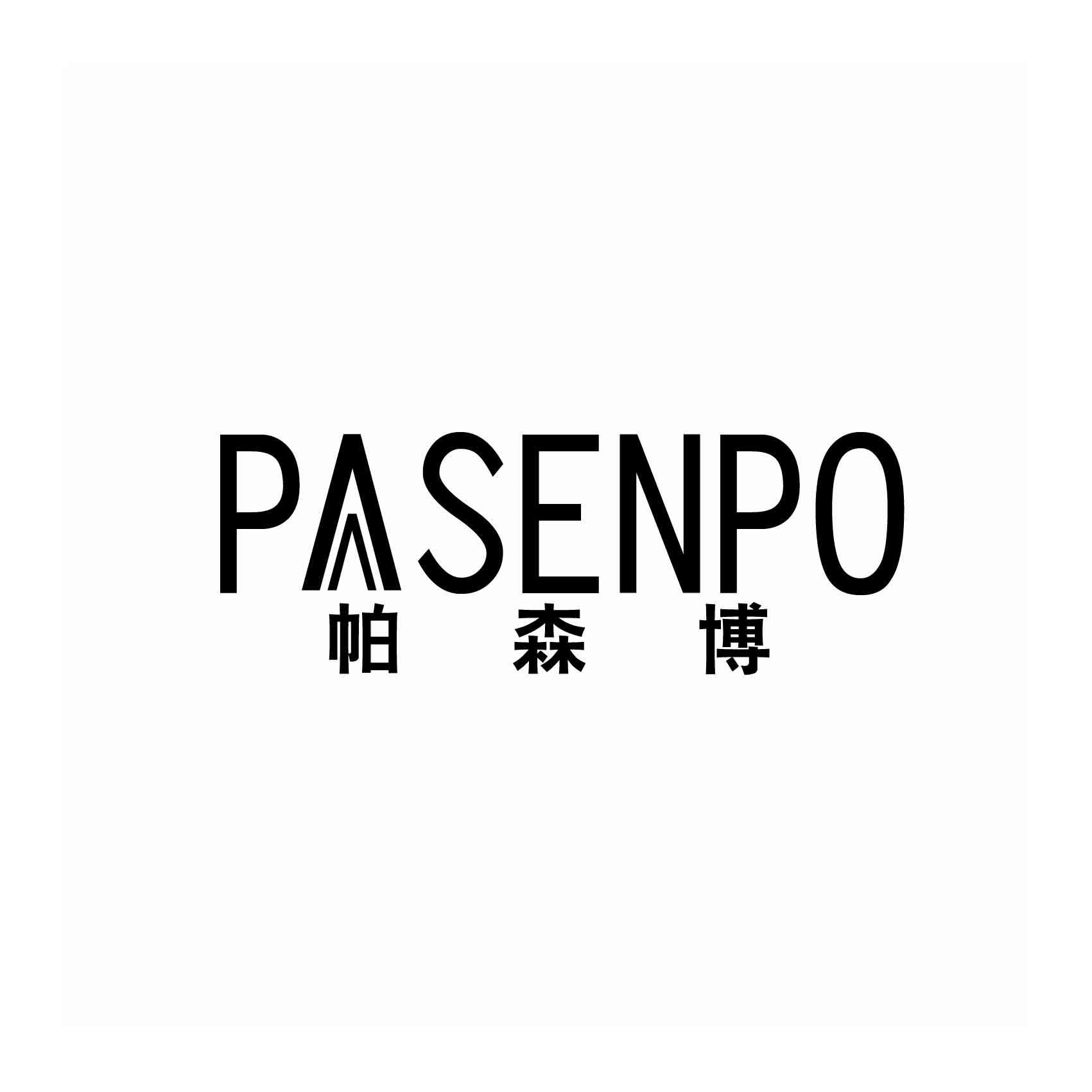 帕森博 PASENPO商标转让