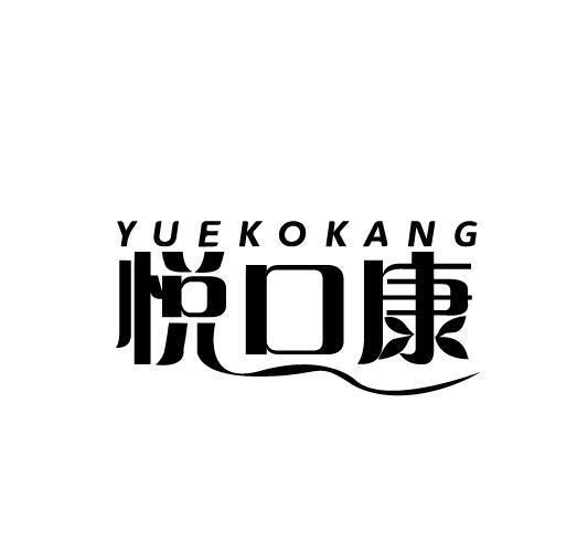 21类-厨具瓷器悦口康 YUEKOKANG商标转让