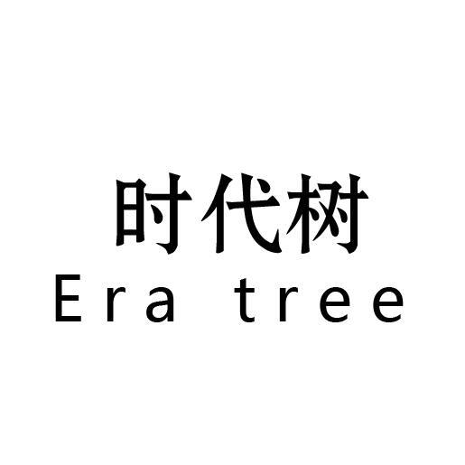 时代树 ERA TREE商标转让