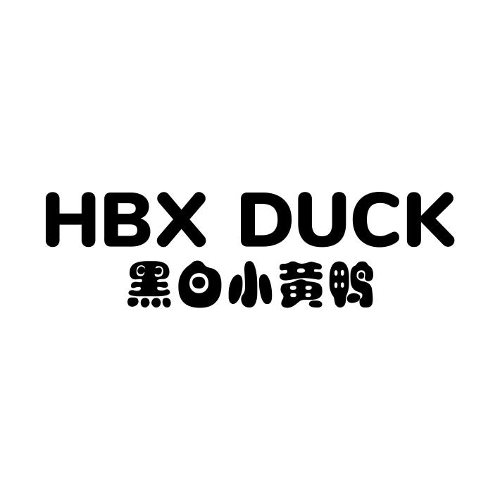 25类-服装鞋帽HBX DUCK 黑白小黄鸭商标转让