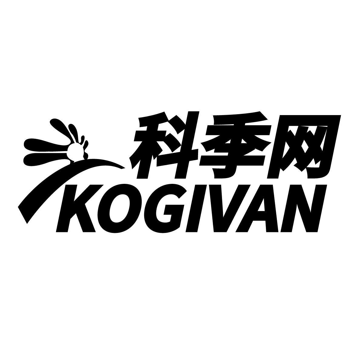 科季网 KOGIVAN商标转让