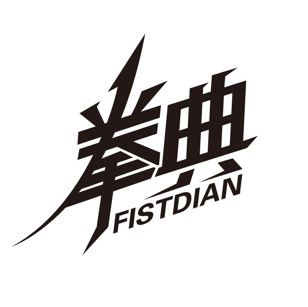 41类-教育文娱拳典 FISTDIAN商标转让