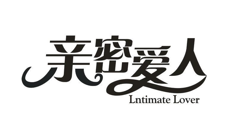 亲密爱人 LNTIMATE LOVER商标转让