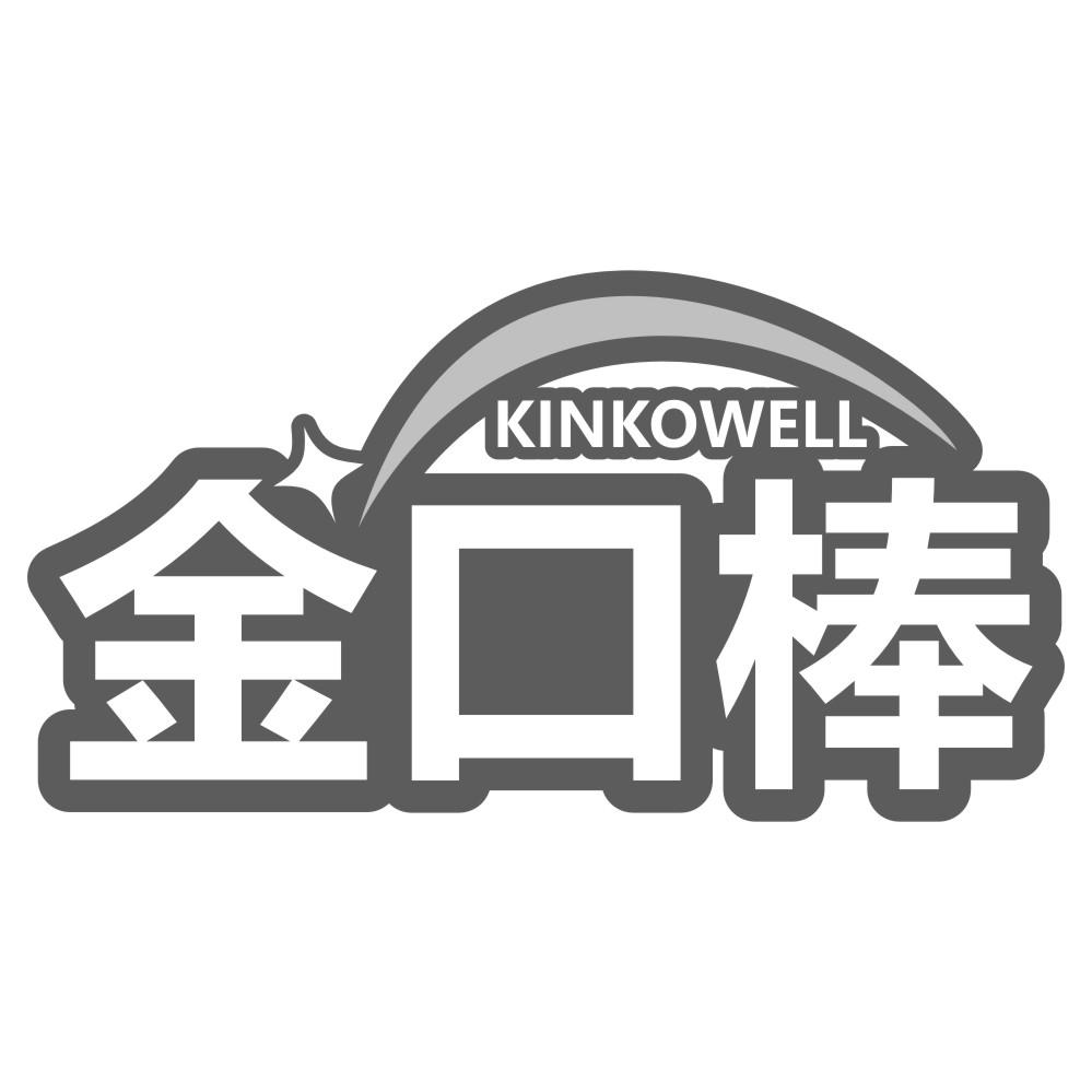 03类-日化用品金口棒 KINKOWELL商标转让