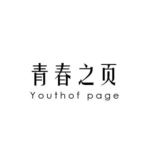 青春之页 YOUTHOF PAGE商标转让